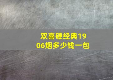 双喜硬经典1906烟多少钱一包