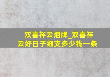 双喜祥云烟牌_双喜祥云好日子细支多少钱一条