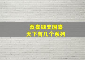 双喜细支国喜天下有几个系列