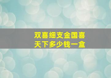 双喜细支金国喜天下多少钱一盒