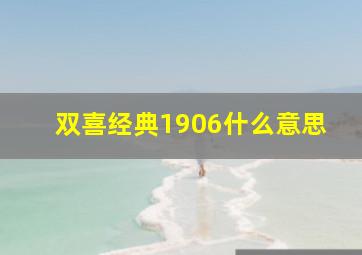 双喜经典1906什么意思