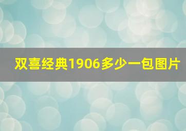 双喜经典1906多少一包图片