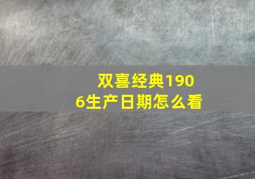 双喜经典1906生产日期怎么看