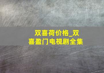 双喜荷价格_双喜盈门电视剧全集