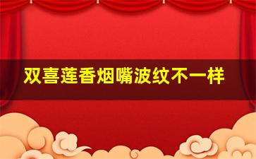 双喜莲香烟嘴波纹不一样