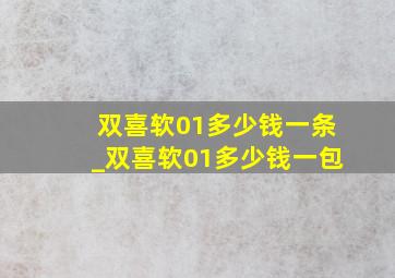 双喜软01多少钱一条_双喜软01多少钱一包