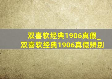 双喜软经典1906真假_双喜软经典1906真假辨别