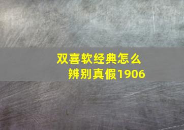 双喜软经典怎么辨别真假1906