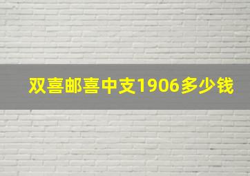 双喜邮喜中支1906多少钱