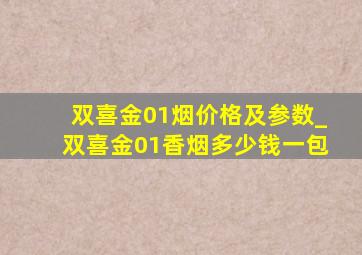 双喜金01烟价格及参数_双喜金01香烟多少钱一包