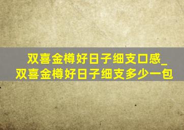 双喜金樽好日子细支口感_双喜金樽好日子细支多少一包