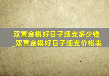 双喜金樽好日子细支多少钱_双喜金樽好日子细支价格表