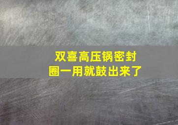 双喜高压锅密封圈一用就鼓出来了