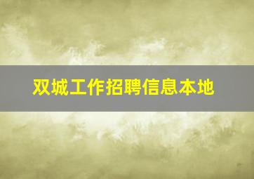 双城工作招聘信息本地