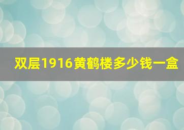 双层1916黄鹤楼多少钱一盒