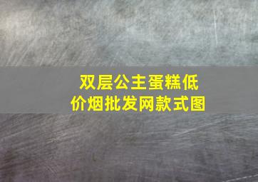 双层公主蛋糕(低价烟批发网)款式图