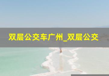 双层公交车广州_双层公交