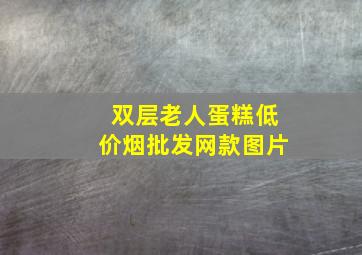 双层老人蛋糕(低价烟批发网)款图片