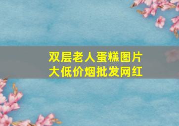 双层老人蛋糕图片大(低价烟批发网)红