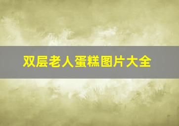 双层老人蛋糕图片大全