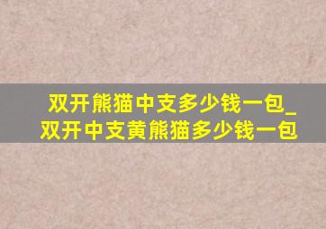 双开熊猫中支多少钱一包_双开中支黄熊猫多少钱一包