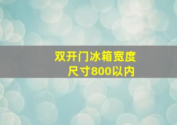 双开门冰箱宽度尺寸800以内