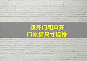 双开门和单开门冰箱尺寸规格