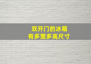 双开门的冰箱有多宽多高尺寸