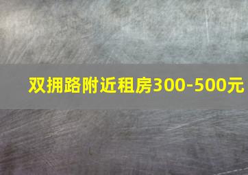 双拥路附近租房300-500元