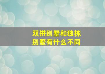 双拼别墅和独栋别墅有什么不同