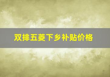 双排五菱下乡补贴价格