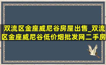 双流区金座威尼谷房屋出售_双流区金座威尼谷(低价烟批发网)二手房价格