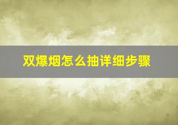 双爆烟怎么抽详细步骤