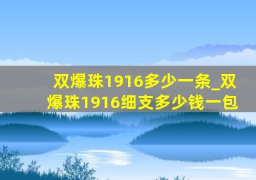 双爆珠1916多少一条_双爆珠1916细支多少钱一包