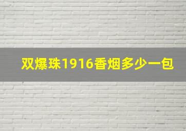 双爆珠1916香烟多少一包