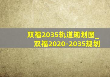 双福2035轨道规划图_双福2020-2035规划