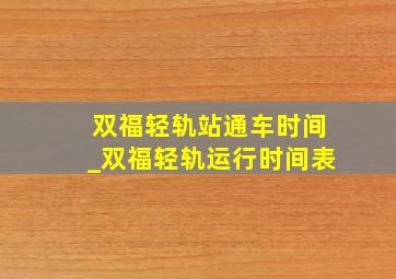 双福轻轨站通车时间_双福轻轨运行时间表