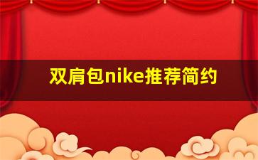 双肩包nike推荐简约