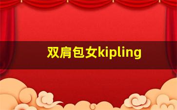 双肩包女kipling