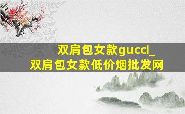 双肩包女款gucci_双肩包女款(低价烟批发网)