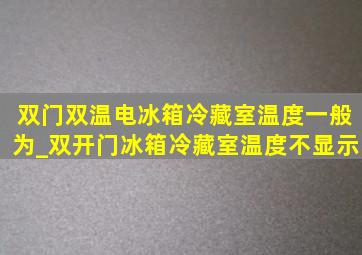 双门双温电冰箱冷藏室温度一般为_双开门冰箱冷藏室温度不显示