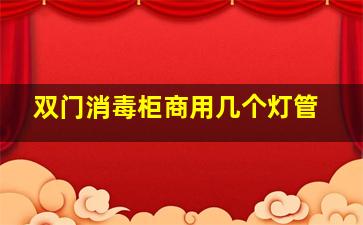 双门消毒柜商用几个灯管