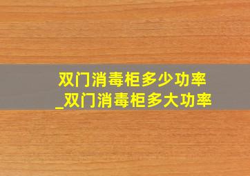 双门消毒柜多少功率_双门消毒柜多大功率