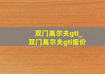 双门高尔夫gti_双门高尔夫gti报价