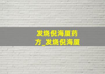 发烧倪海厦药方_发烧倪海厦