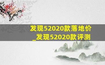 发现52020款落地价_发现52020款评测