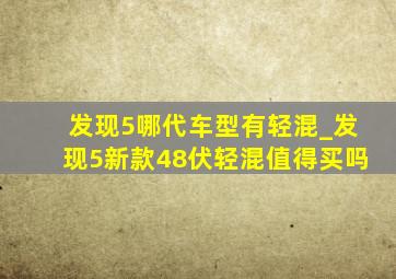 发现5哪代车型有轻混_发现5新款48伏轻混值得买吗