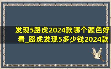 发现5路虎2024款哪个颜色好看_路虎发现5多少钱2024款