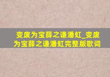 变废为宝薛之谦潘虹_变废为宝薛之谦潘虹完整版歌词