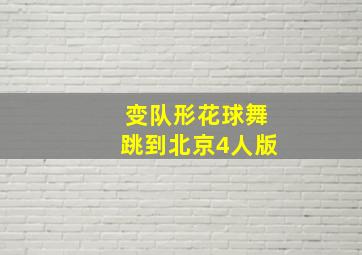 变队形花球舞跳到北京4人版